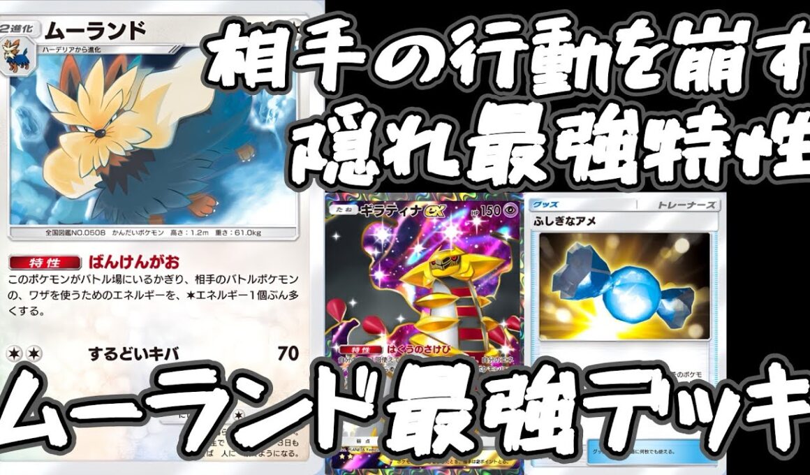 【ポケポケ】ムーランドのプラス1エネ強要で相手の動きを乱す！最強ムーランド×ギラティナデッキ！