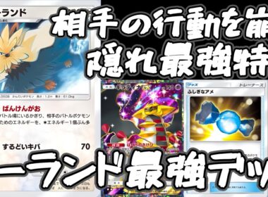 【ポケポケ】ムーランドのプラス1エネ強要で相手の動きを乱す！最強ムーランド×ギラティナデッキ！