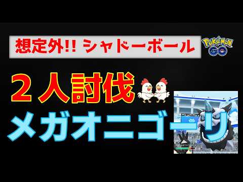 【メガオニゴーリ！2人討伐】想定外&回避必須！ネクロズマとザシアンが躍動！ #ネクロズマ #ザシアン #ポケモンgo #レイドバトル