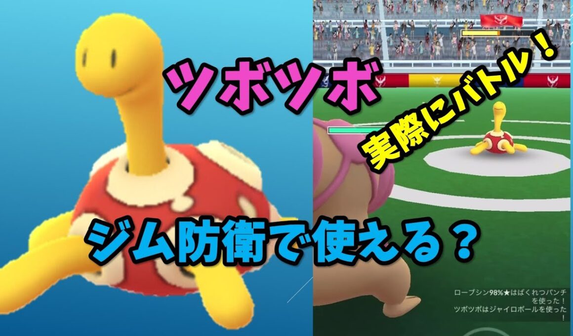ツボツボはジム防衛で使える？実際にバトルしてみた！【ポケモンGO】【ジム防衛】