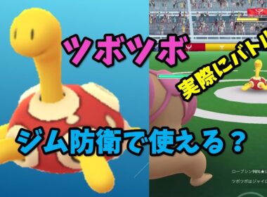 ツボツボはジム防衛で使える？実際にバトルしてみた！【ポケモンGO】【ジム防衛】