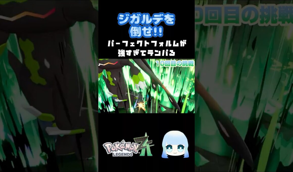 【Pokémon LEGENDS Z-A】ジガルデを倒せ!!パーフェクトフォルムが強すぎてテンパる #ゲーム #ゲーム実況 #ポケモン #ポケットモンスターza