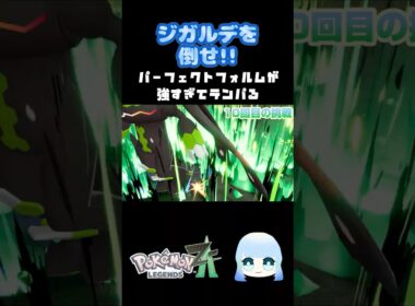 【Pokémon LEGENDS Z-A】ジガルデを倒せ!!パーフェクトフォルムが強すぎてテンパる #ゲーム #ゲーム実況 #ポケモン #ポケットモンスターza