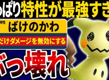 【抽選パ】すぃか、ミミッキュが万能すぎてドン引きしてしまう...←抽選パで毎回使わせてくれ　#59-1【ポケモンSV/ポケモンスカーレットバイオレット】