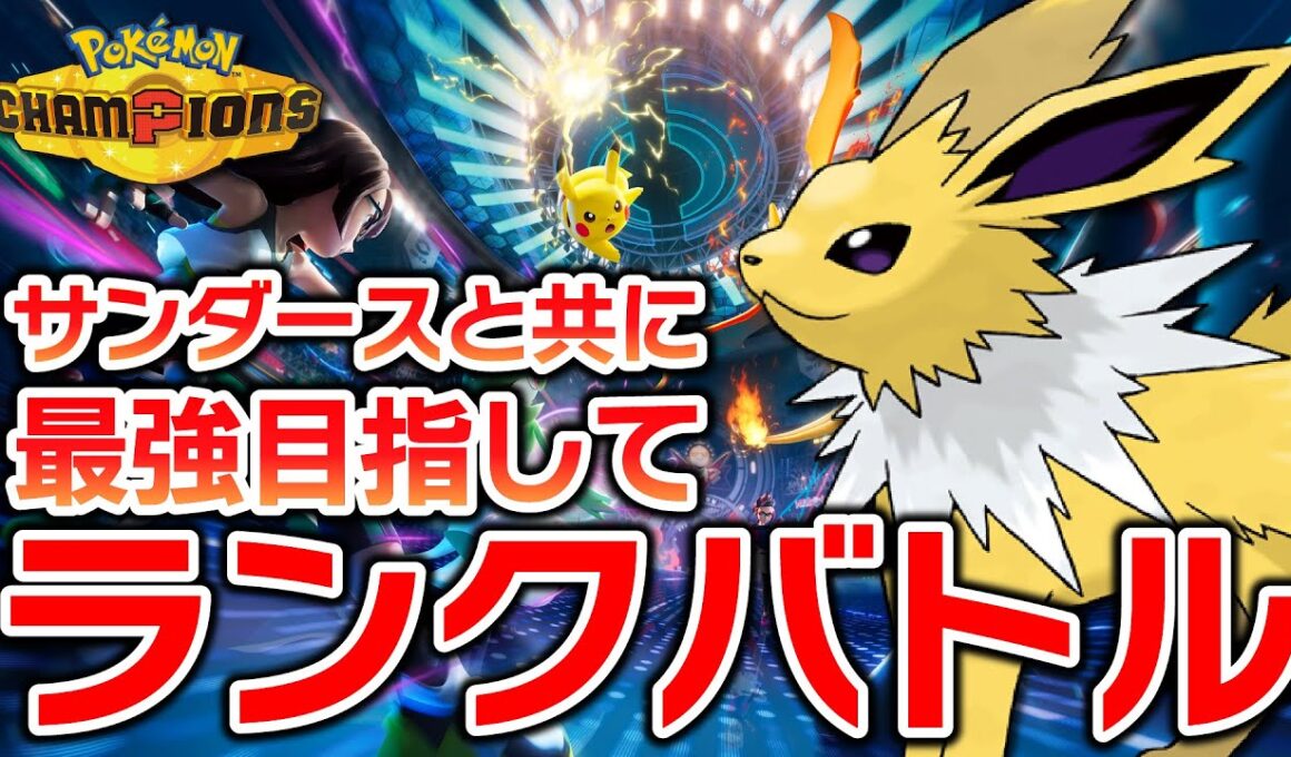相棒・サンダースのために最強のパーティを組み上げる【ポケモンチャンピオンズ】