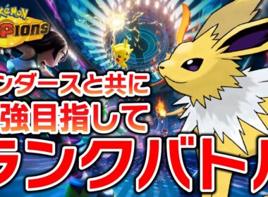 相棒・サンダースのために最強のパーティを組み上げる【ポケモンチャンピオンズ】
