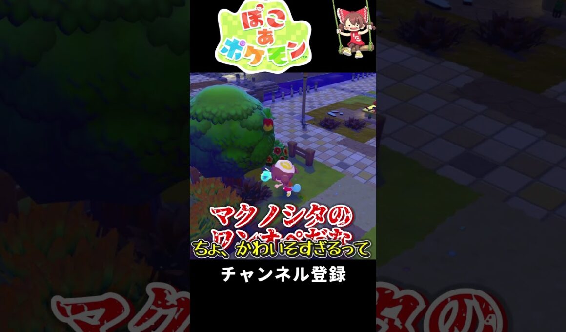 【ぽこあポケモン】マクノシタの危機【ゆっくり実況】#shorts  #ぽこあポケモン  #ポケモン #ゆっくり実況 #アナ雪  #新喜劇