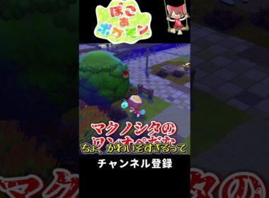 【ぽこあポケモン】マクノシタの危機【ゆっくり実況】#shorts  #ぽこあポケモン  #ポケモン #ゆっくり実況 #アナ雪  #新喜劇