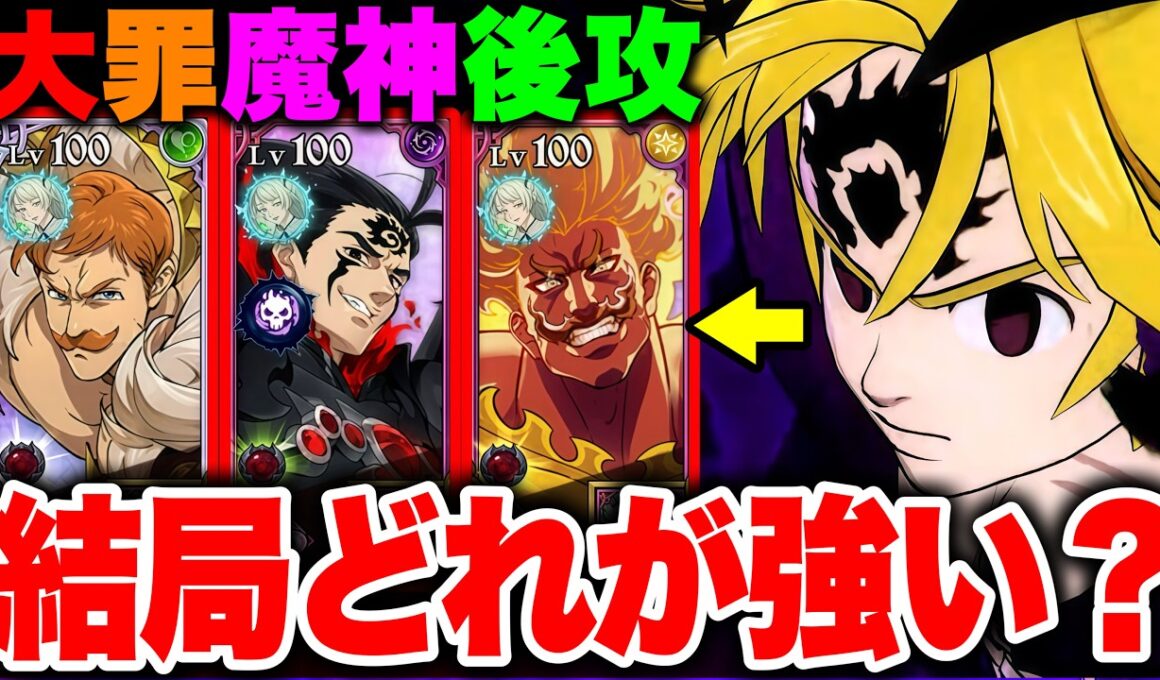 新キャラ不倶戴天メリオダスの最強編成は結局どれか？フグメリの最強編成を複数紹介します！【グラクロ】【七つの大罪グランドクロス】【新キャラフグメリ最強編成】