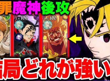 新キャラ不倶戴天メリオダスの最強編成は結局どれか？フグメリの最強編成を複数紹介します！【グラクロ】【七つの大罪グランドクロス】【新キャラフグメリ最強編成】