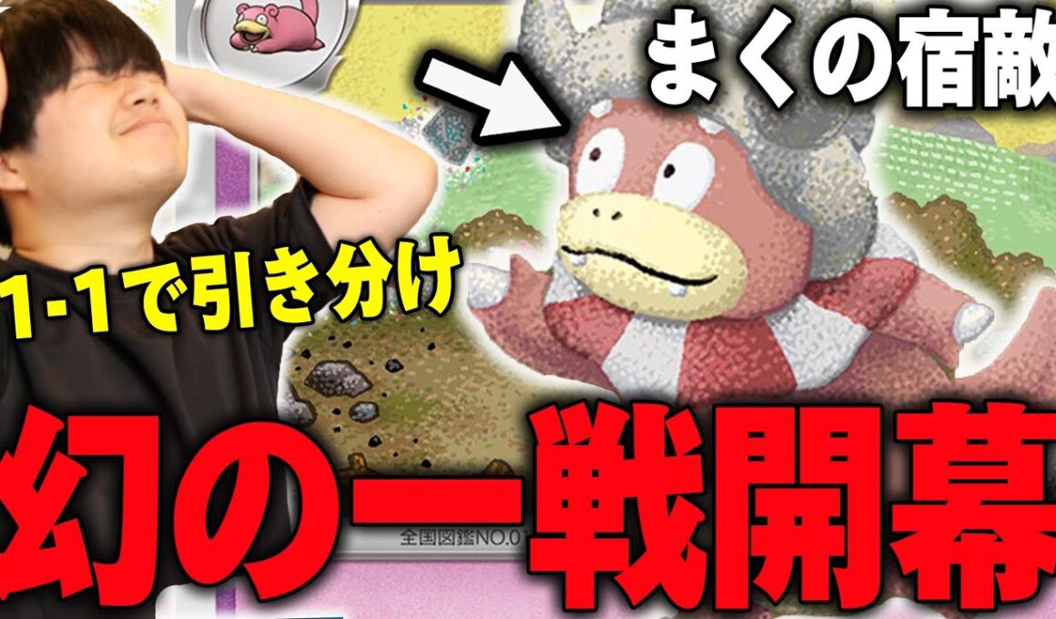 まく魂の一戦！海外大会で最後トナメがかかった試合で引き分けたヤドキングとの幻の一戦を再現。【ポケカ対戦】