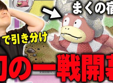まく魂の一戦！海外大会で最後トナメがかかった試合で引き分けたヤドキングとの幻の一戦を再現。【ポケカ対戦】