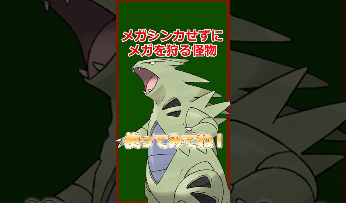 ガチ過ぎずネタ過ぎない”ちょうどいい”強ポケ【バンギラス】