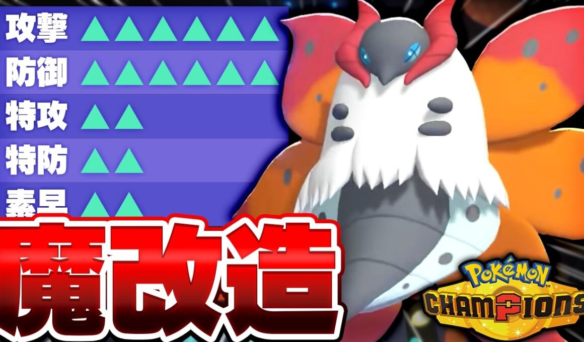 無限能力上昇で爆誕した『魔改造ウルガモス』で環境を破壊してみた【ポケモンチャンピオンズ】