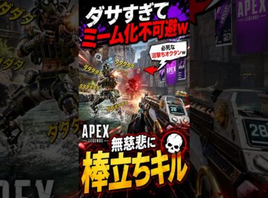 【APEX】ダサすぎてミーム化不可避！必死な沼撃ちオクタンを無慈悲に棒立ちキル#apex #apexlegends #fyp #おすすめ #tiktok #ゲーム #shorts