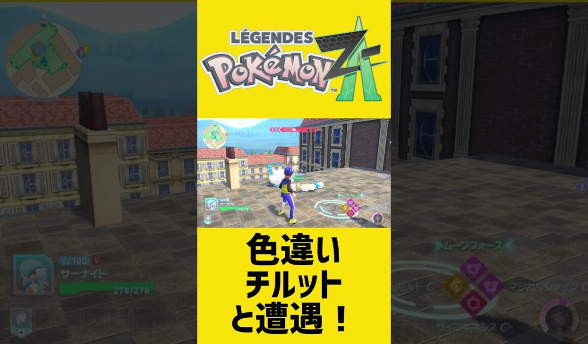 色違いチルットと遭遇＆捕獲！｜ポケモンZA #shorts