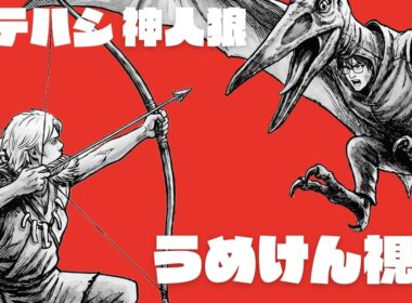 【神人狼】プテラたかはし神人狼/チョケまくれば錯乱できそうな神/うめけん視点