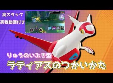 竜の息吹型ラティアスの使い方を解説します【ポケモンユナイト】