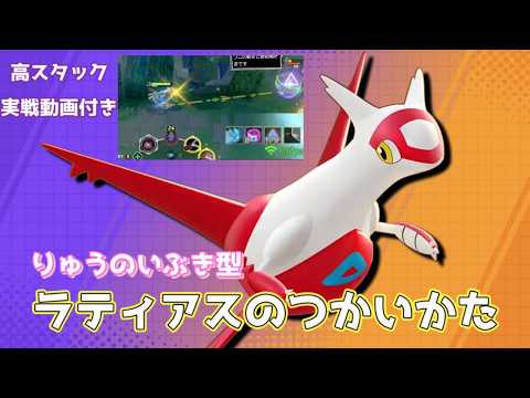 竜の息吹型ラティアスの使い方を解説します【ポケモンユナイト】