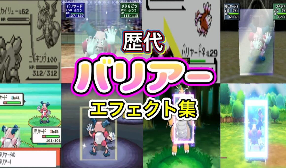 【ポケモン】バリアー バリヤード・カイリュー&フーディン 歴代技エフェクト集 (スタジアム系含む)1996年〜2018年 【赤緑〜ピカブイ】