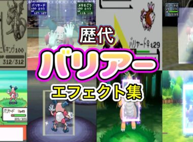 【ポケモン】バリアー バリヤード・カイリュー&フーディン 歴代技エフェクト集 (スタジアム系含む)1996年〜2018年 【赤緑〜ピカブイ】