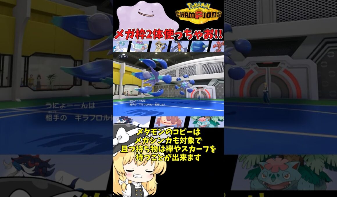 【ゆっくり実況】メタモンを使ってメガシンカ2回使っちゃおう！！ #ポケモンチャンピオンズ #ポケモン #ゆっくり実況 #メタモン #色メタモン #ポケチャン #拡散希望 #ぽこあポケモン