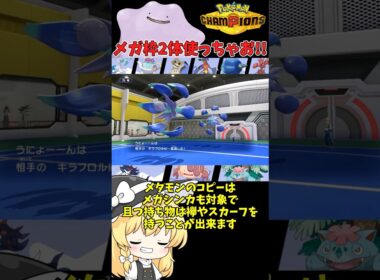 【ゆっくり実況】メタモンを使ってメガシンカ2回使っちゃおう！！ #ポケモンチャンピオンズ #ポケモン #ゆっくり実況 #メタモン #色メタモン #ポケチャン #拡散希望 #ぽこあポケモン