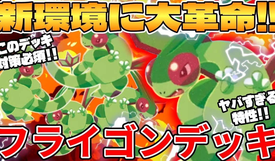 【ポケカ対戦】新環境で知らないと負ける構築爆誕！！フライゴンデッキが最強過ぎる インフェルノX【ポケモンカード】