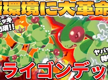 【ポケカ対戦】新環境で知らないと負ける構築爆誕！！フライゴンデッキが最強過ぎる インフェルノX【ポケモンカード】