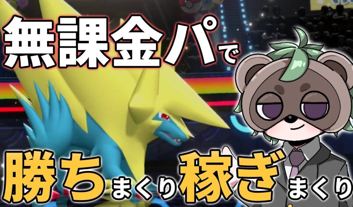 【初心者必見】無課金パでも強い！メガライボルトでVPを荒稼ぎ！【ポケモンチャンピオンズ】