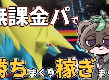 【初心者必見】無課金パでも強い！メガライボルトでVPを荒稼ぎ！【ポケモンチャンピオンズ】