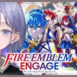 【ファイアーエムブレム エンゲージ│08】その指輪、俺の！；；；；；；；  ※ネタバレ注意【先斗寧/にじさんじ】