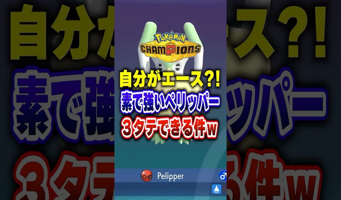 【ポケチャン】ペリッパー素で強すぎて３タテ量産最強ポケwポケモンチャンピオンズランクマッチ初心者解説【チャンピオンズ】#ポケチャン #ポケモン #ポケモンチャンピオンズ #vtuber #shorts