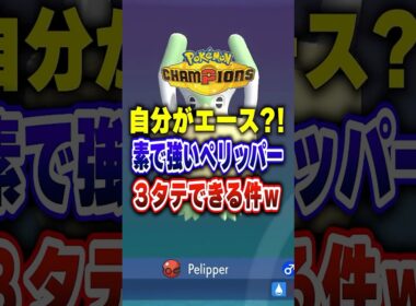 【ポケチャン】ペリッパー素で強すぎて３タテ量産最強ポケwポケモンチャンピオンズランクマッチ初心者解説【チャンピオンズ】#ポケチャン #ポケモン #ポケモンチャンピオンズ #vtuber #shorts