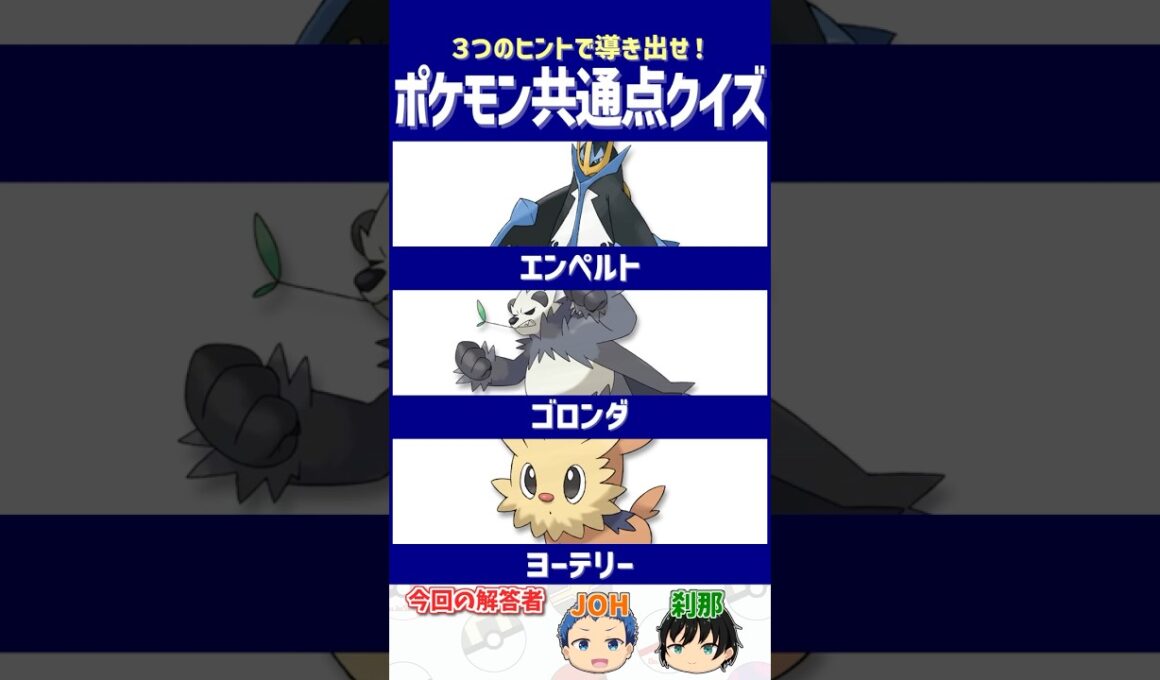 【ポケモン】あのゲームのファンならニヤリとする！【共通点クイズ】#shorts #ポケモンクイズ  #dojest #ポケモンSV #ポケチャン #エンペルト #ゴロンダ #ヨーテリー