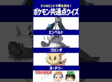 【ポケモン】あのゲームのファンならニヤリとする！【共通点クイズ】#shorts #ポケモンクイズ  #dojest #ポケモンSV #ポケチャン #エンペルト #ゴロンダ #ヨーテリー