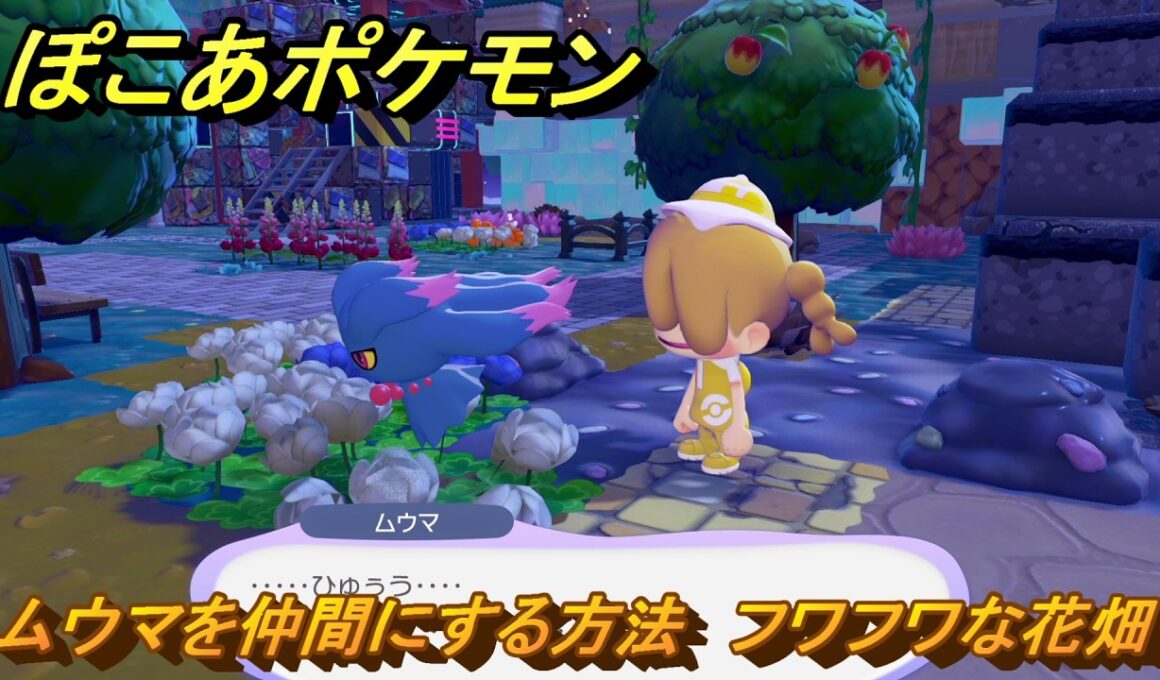 ぽこあポケモン　ムウマを仲間にする方法　フワフワな花畑　＃１６６　【ぽこポケ】