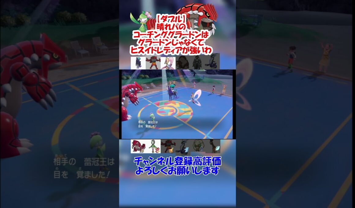 【ダブル】晴れパでグラードンをめちゃくちゃ援護するヒスイドレディア【ポケモンSV】