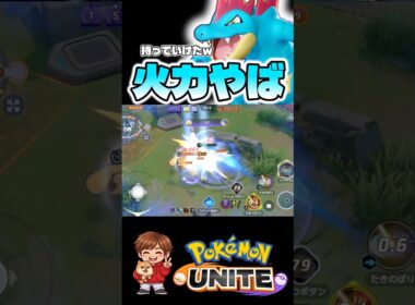 やっぱオーダイルおかしいって【ポケモンユナイト】#ポケモン #ポケモンユナイト #pokemonunite #オーダイル