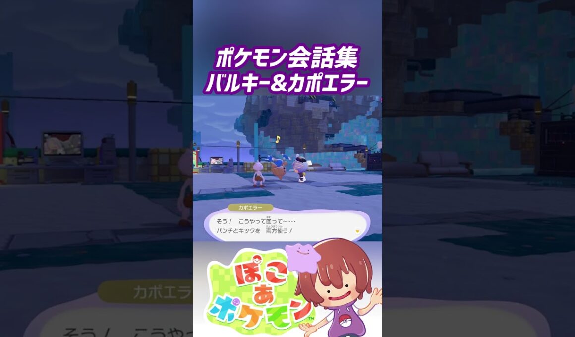 ポケモン会話集 バルキー&カポエラー #ぽこポケ #ぽこあポケモン #PokemonPokopia #Pokopia