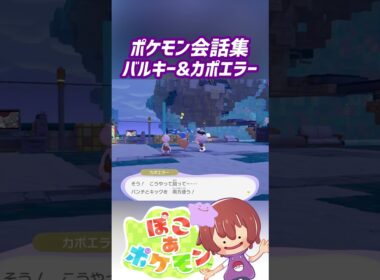 ポケモン会話集 バルキー&カポエラー #ぽこポケ #ぽこあポケモン #PokemonPokopia #Pokopia