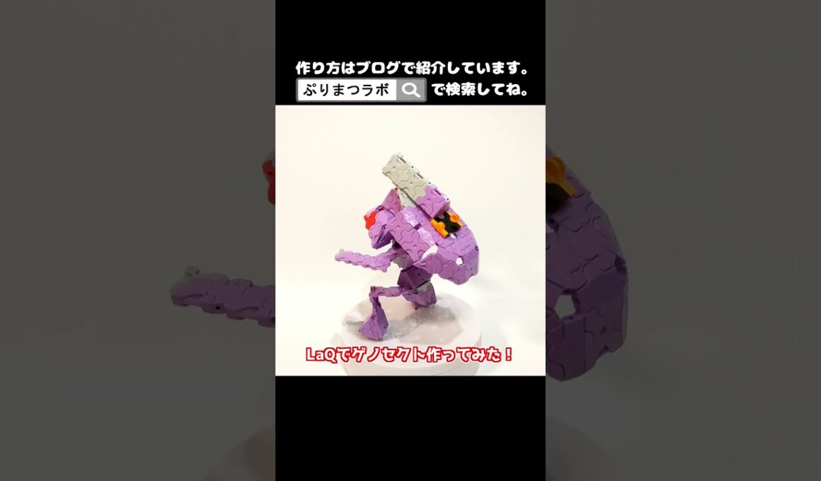 LaQ(ラキュー)でゲノセクト作ってみた！【Pokémon】#shorts