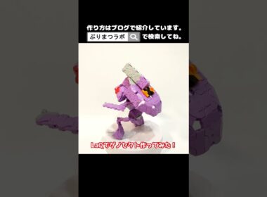 LaQ(ラキュー)でゲノセクト作ってみた！【Pokémon】#shorts