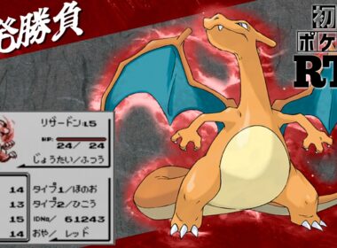 【一発勝負】初めからリザードンlv5と挑むノーセーブ＆ノーリセットRTA！