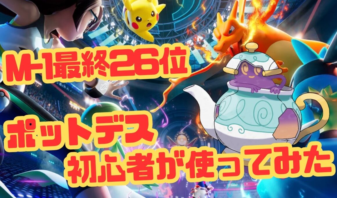 ポケチャンM-1最終26位のポットデス