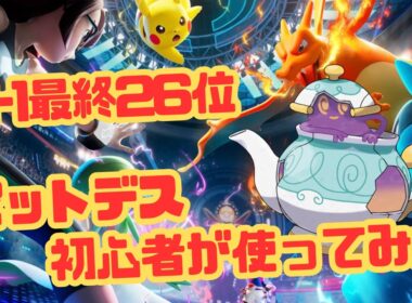 ポケチャンM-1最終26位のポットデス