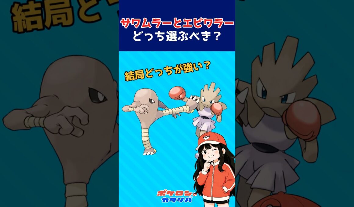 エビワラーとサワムラー、正直どっち使ってた？