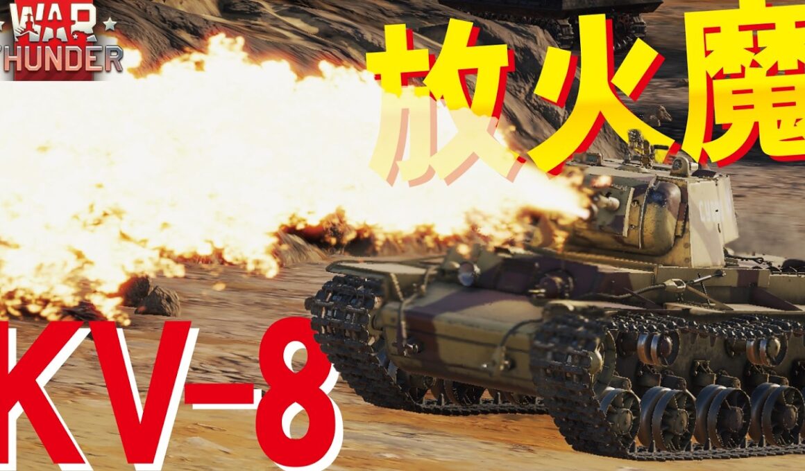 【WarThunder】地獄の放火魔！炎上系KV-8で惑星を燃やせ【ウォーサンダー326】