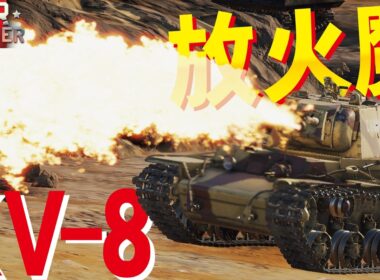 【WarThunder】地獄の放火魔！炎上系KV-8で惑星を燃やせ【ウォーサンダー326】