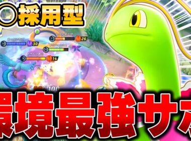 遂に無料ゲット可能！全サポ中No,1の最新型『メガニウム』が強すぎてめっちゃ勝てたｗｗｗ【ポケモンユナイト】【PokemonUnite】